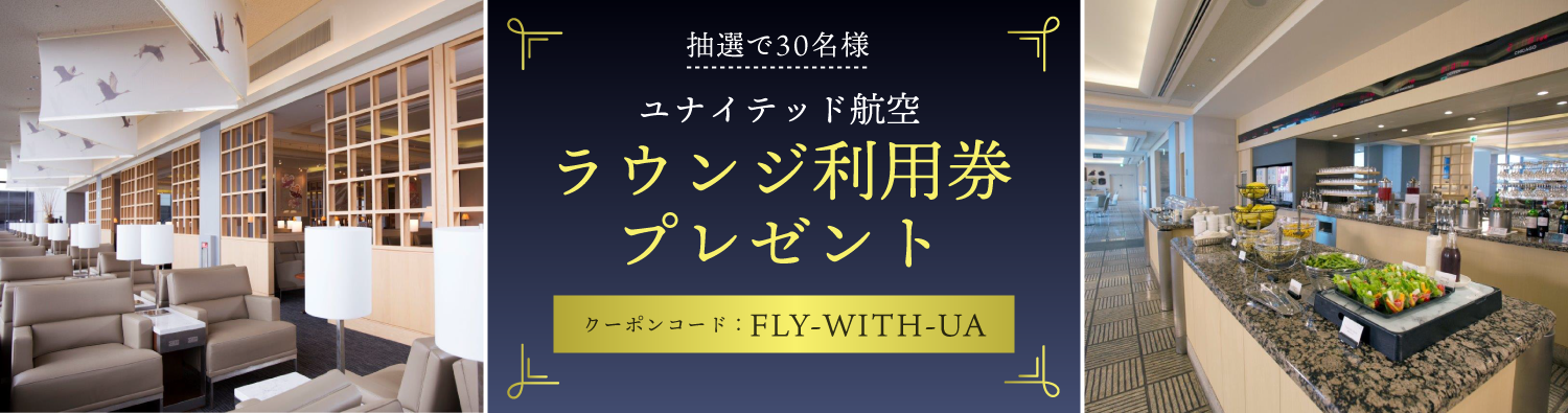 ユナイテッド航空 ラウンジ利用券プレゼントキャンペーン実施中